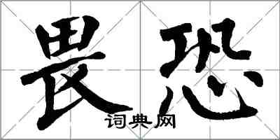 翁闓運畏恐楷書怎么寫