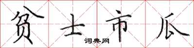 田英章貧士市瓜楷書怎么寫