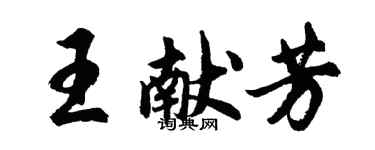 胡問遂王獻芳行書個性簽名怎么寫