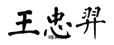 翁闓運王忠羿楷書個性簽名怎么寫