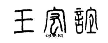 曾慶福王宏誼篆書個性簽名怎么寫