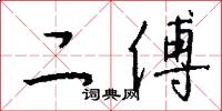 二傅怎么寫好看