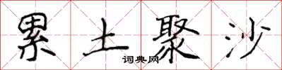 侯登峰累土聚沙楷書怎么寫