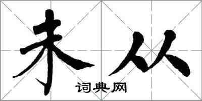 翁闓運未從楷書怎么寫