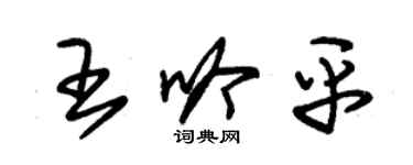 朱錫榮王吟平草書個性簽名怎么寫