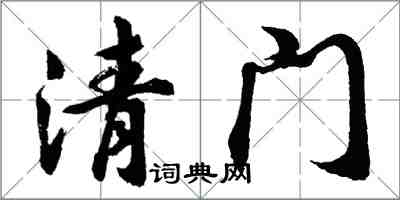 胡問遂清門行書怎么寫