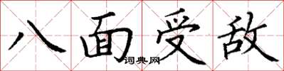 丁謙八面受敵楷書怎么寫