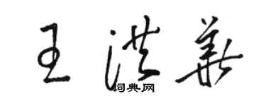 駱恆光王洪華草書個性簽名怎么寫