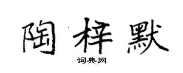 袁強陶梓默楷書個性簽名怎么寫