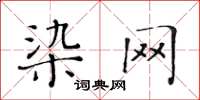 黃華生染網楷書怎么寫