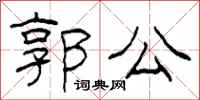 柯春海郭公隸書怎么寫