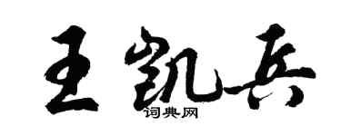 胡問遂王凱兵行書個性簽名怎么寫