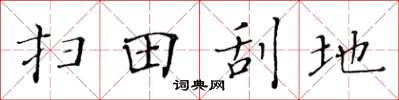 黃華生掃田刮地楷書怎么寫