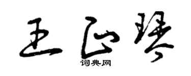 曾慶福王正琴草書個性簽名怎么寫