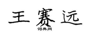 袁強王賽遠楷書個性簽名怎么寫