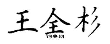 丁謙王全杉楷書個性簽名怎么寫
