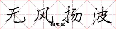 袁強無風揚波楷書怎么寫