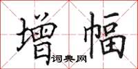 田英章增幅楷書怎么寫