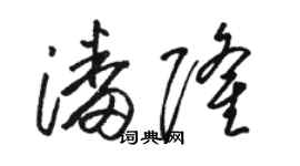 駱恆光潘隆草書個性簽名怎么寫