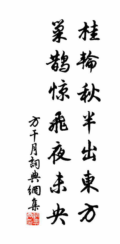方乾桂輪秋半出東方,巢鵲驚飛夜未央書法作品欣賞
