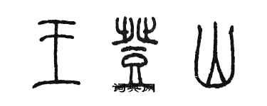 陳墨王登山篆書個性簽名怎么寫