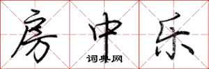 荊霄鵬房中樂行書怎么寫