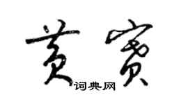 梁錦英黃賽草書個性簽名怎么寫