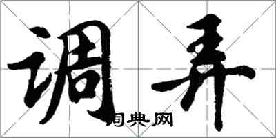 胡問遂調弄行書怎么寫