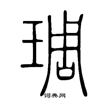 說文解字寫的琱