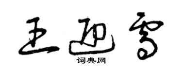 曾慶福王迎雪草書個性簽名怎么寫