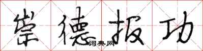 段相林崇德報功行書怎么寫