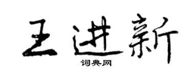 曾慶福王進新行書個性簽名怎么寫