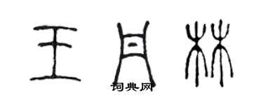 陳聲遠王丹林篆書個性簽名怎么寫