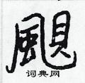 芍草書怎么寫好看_芍硬筆草書書法_芍鋼筆草書字帖