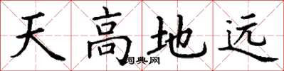 丁謙天高地遠楷書怎么寫