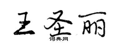 曾慶福王聖麗行書個性簽名怎么寫