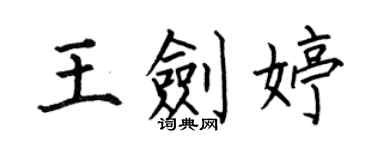 何伯昌王劍婷楷書個性簽名怎么寫