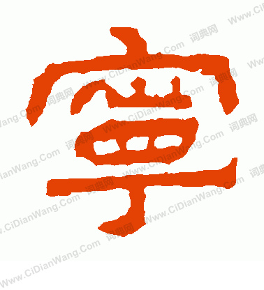 建寧殘石寫的寧