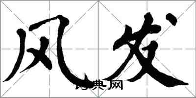 翁闓運風發楷書怎么寫