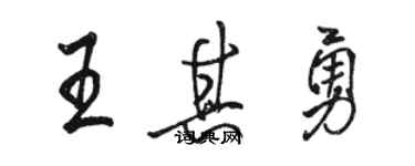 駱恆光王其勇行書個性簽名怎么寫