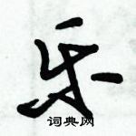 朱錫榮寫的硬筆草書樂