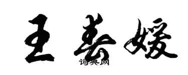 胡問遂王春媛行書個性簽名怎么寫