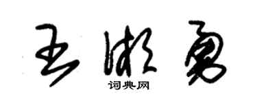 朱錫榮王湘勇草書個性簽名怎么寫