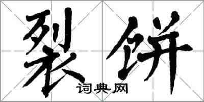 翁闓運裂餅楷書怎么寫