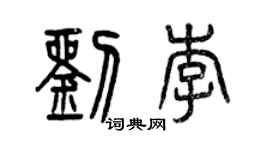 曾慶福劉李篆書個性簽名怎么寫