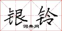 袁強銀鈴楷書怎么寫