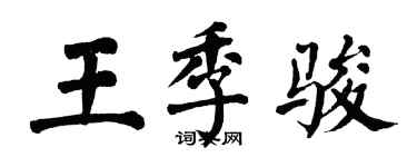 翁闓運王季駿楷書個性簽名怎么寫