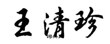 胡問遂王清珍行書個性簽名怎么寫