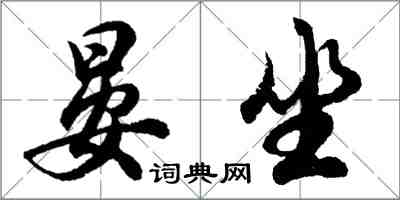 胡問遂晏坐行書怎么寫