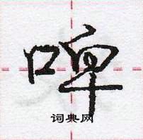 龐中華寫的硬筆行書啤